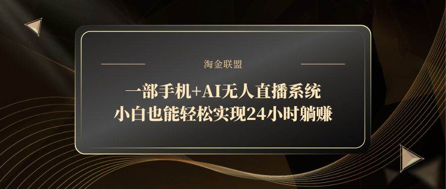 （14651期）一部手机+AI无人直播系统，小白也能轻松实现24小时躺赚-吾爱网创