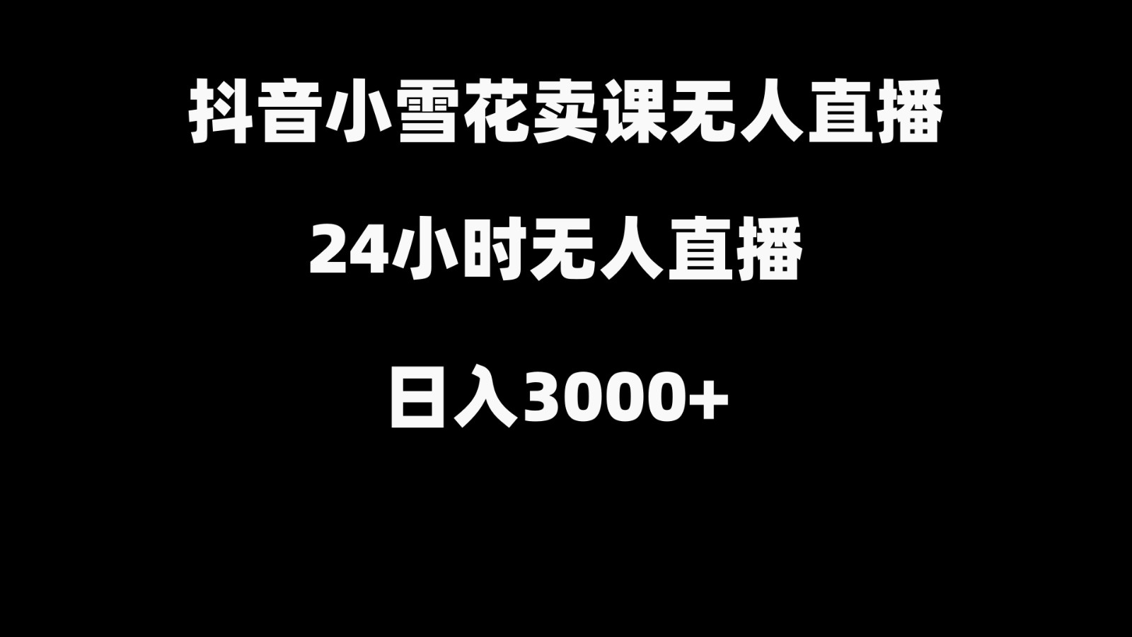抖音小雪花卖缝补收纳教学视频课程，无人直播日入3000+-吾爱网创