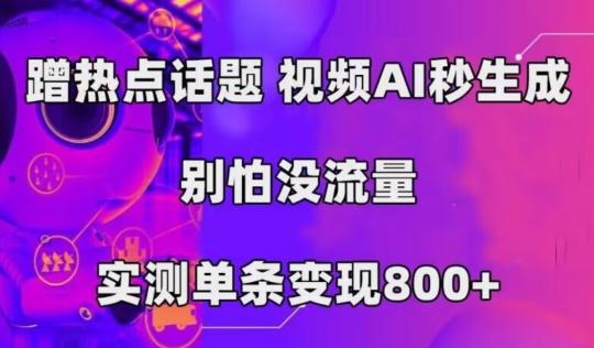 AI一键生成，3分钟一条原创视频，新手零门槛操作中视频伙伴计划-吾爱网创