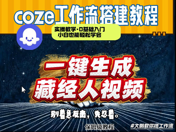 通过Coze工作流制作《藏经人》短视频，两分钟制作完成，从0到1演示搭建过程-吾爱网创