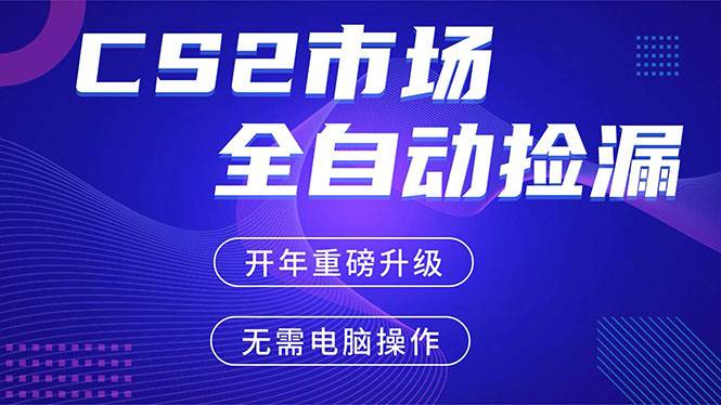 （17527期）CS2平台自动掘金，蓝海市场，手机即可完成所有操作，稳定每日300+，支持任何形式验证-吾爱网创