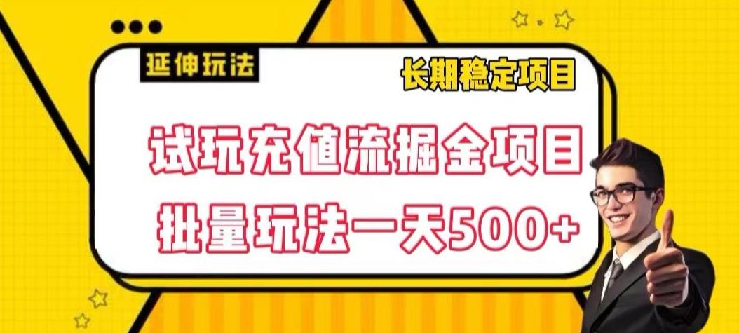 试玩充值流掘金项目，批量矩阵玩法一天500+【揭秘】-吾爱网创