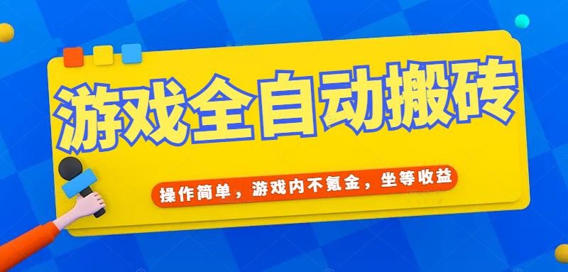 （15077期）游戏全自动打金搬砖，操作简单，游戏内不氪金，坐等收益，日入千元-吾爱网创