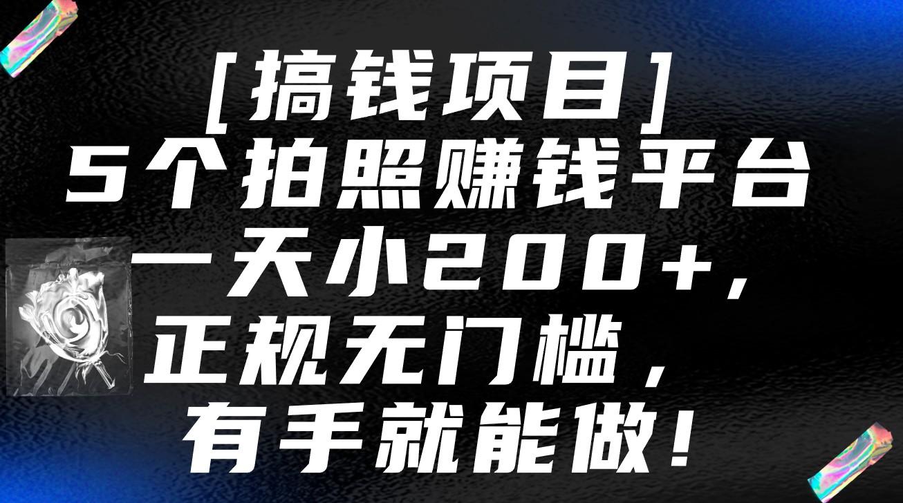 5个拍照赚钱平台，一天小200+，正规无门槛，有手就能做【保姆级教程】-吾爱网创