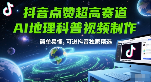 抖音点赞超高赛道，AI地理科普视频制作，简单易懂，可进抖音独家精选-吾爱网创