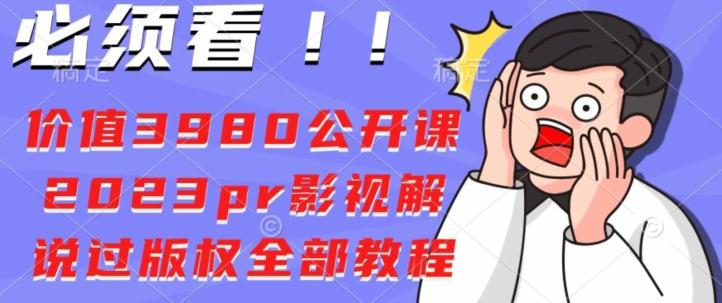 价值3980公开课2023pr影视解说过版权全部教程-吾爱网创
