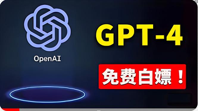 免費使用GPT-4 的方法！ 一分錢不花，白嫖 ChatGPT专业版、DALL·E 3等-吾爱网创