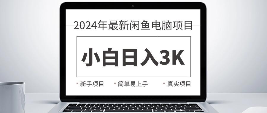 2024最新闲鱼卖电脑项目，新手小白日入3K+，最真实的项目教学-吾爱网创
