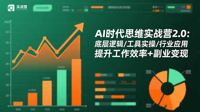 （16506期）AI时代思维实战营2.0：底层逻辑/工具实操/行业应用 提升工作效率+副业变现-吾爱网创