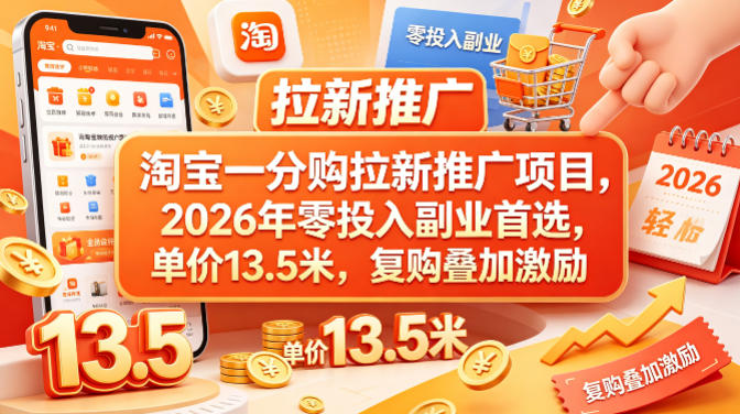 淘宝一分购拉新推广项目，2026年零投入副业首选，单价13.5米，复购叠加激励！-吾爱网创
