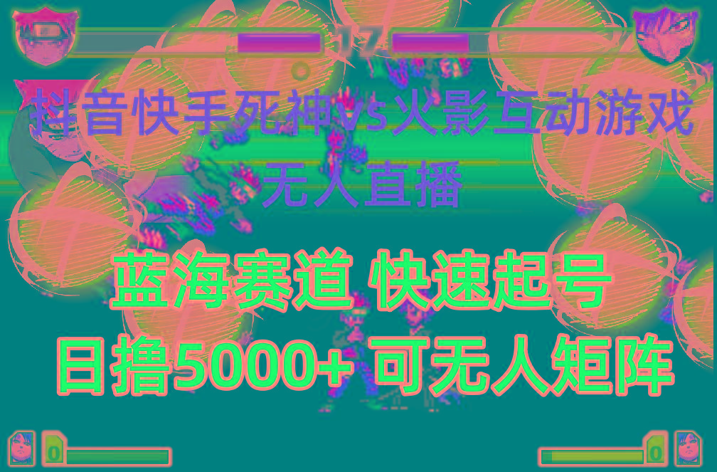 (10073期)抖音快手火影忍者互动无人直播 蓝海赛道快速起号 日入5000+教程+软件+素材-吾爱网创