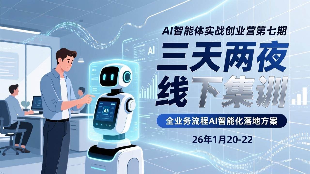 （17489期）AI智能体实战创业营第七期，三天两夜线下集训，企业全业务流程AI智能化落地方案(26年1月20-22)-吾爱网创