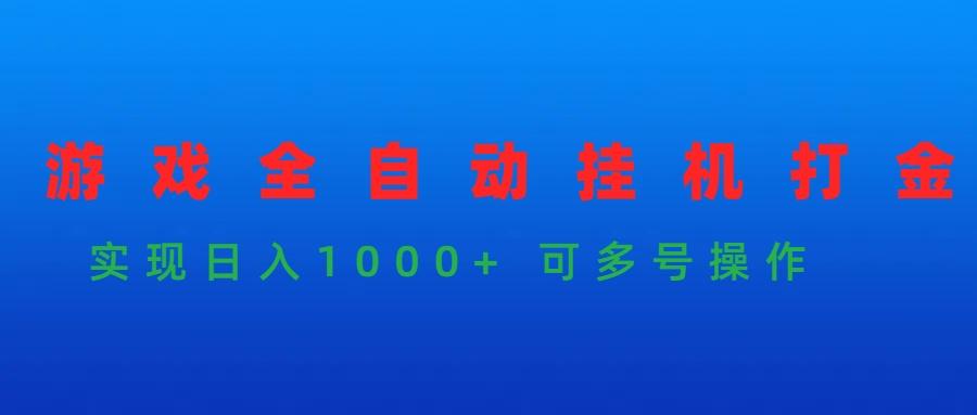 (9828期)游戏全自动挂机打金项目,实现日入1000+ 可多号操作-吾爱网创