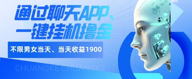 如何通过聊天APP、一键挂机撸金日入1900+-吾爱网创