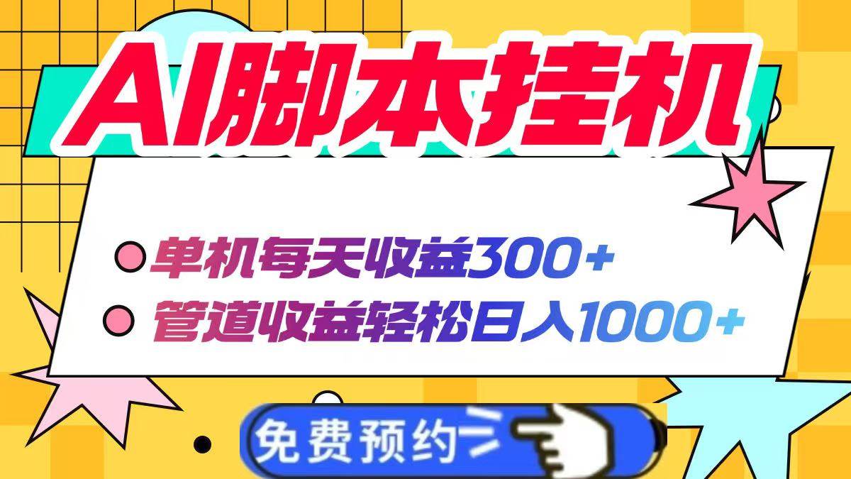 （14362期）AI脚本自动挂机，单机每天收益300+管道收益轻松日入1000+-吾爱网创
