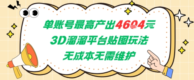 单账号最高产出4604，3D溜溜平台贴图玩法，无成本无需维护，兼职副业最稳项目-吾爱网创