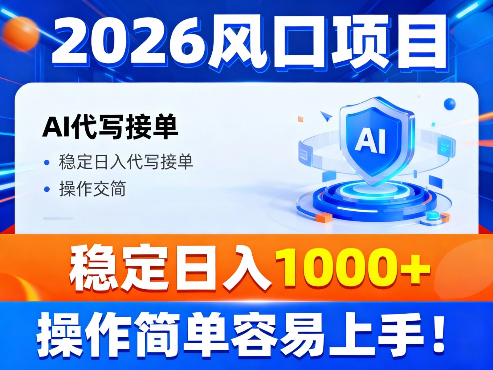 2026风口项目,提供接单渠道,AI代写接单,稳定日入1000+,操作简单容易上手-吾爱网创