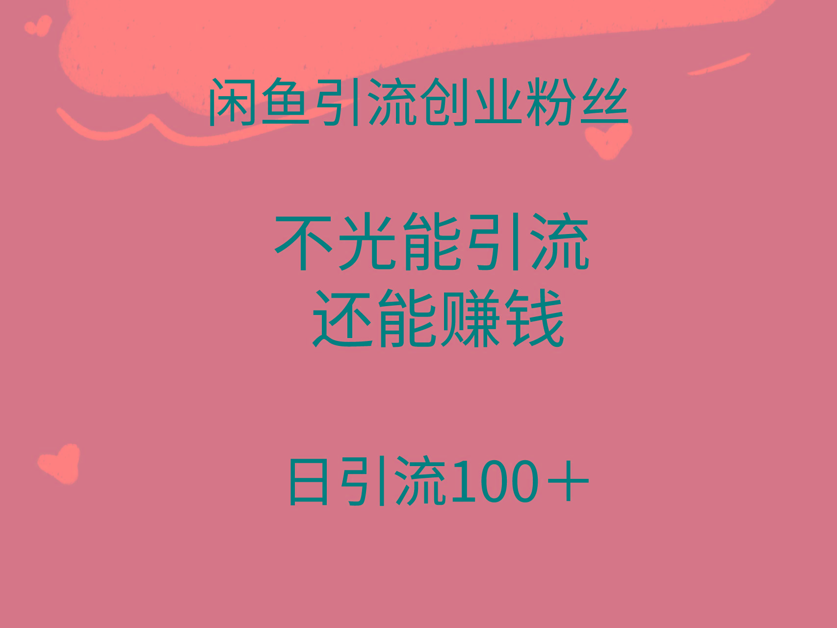 (9290期)闲鱼精准引流创业粉丝，日引流100＋，引流过程还能赚钱-吾爱网创
