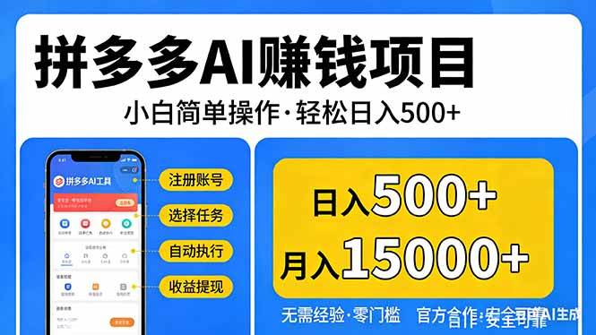 （17674期）拼多多AI赚钱项目，小白简单操作，轻松日入500＋【独家视频教程】-吾爱网创