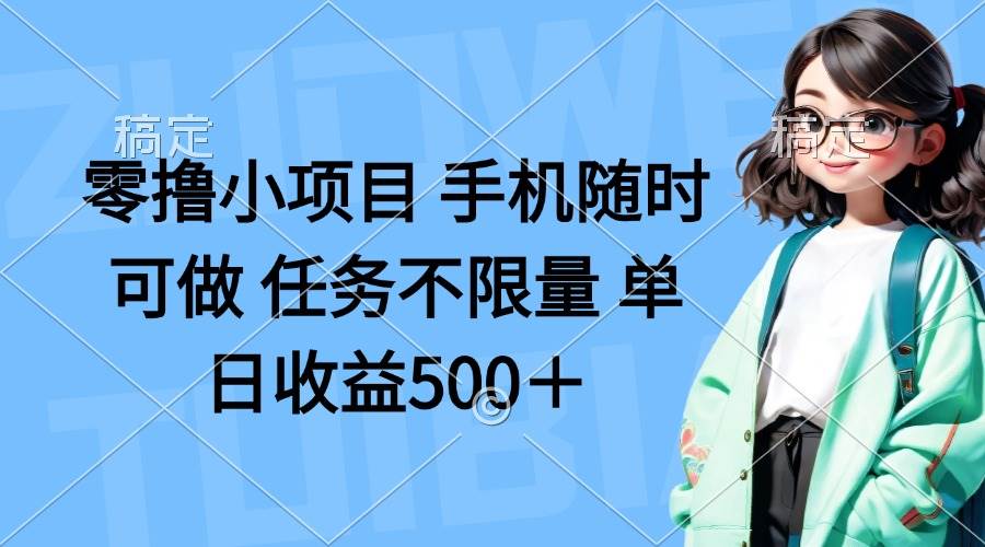 (14293期)零撸小项目 手机随时可做 任务不限量 单日收益500+-吾爱网创