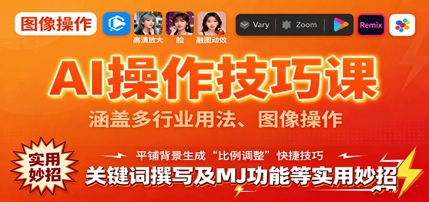 AI操作技巧课，涵盖多行业用法、图像操作、关键词撰写及MJ功能等实用妙招-吾爱网创