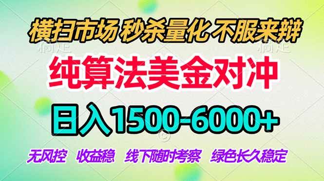 (18651期)2026美金掘金新风口-纯算法对冲震撼上线!日入1500-6000+,长久合规稳健,轻松摆脱死工资,…-吾爱网创