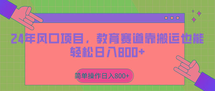 2024年风口项目，教育赛道靠搬运也能轻松日入800+-吾爱网创