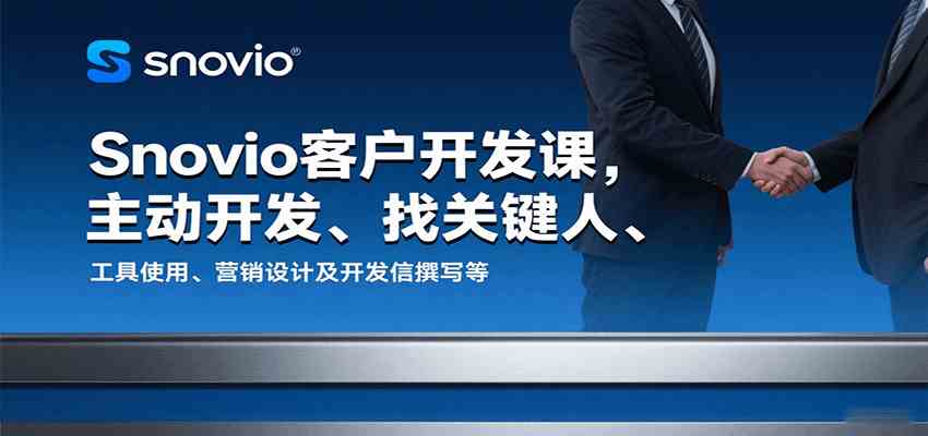 Snovio客户开发课，主动开发、找关键人、工具使用、营销设计及开发信撰写等-吾爱网创