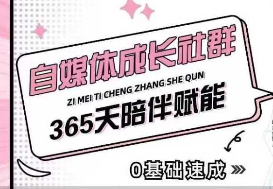 自媒体成长社群,帮助自媒体小白从0-1快速起号,精准获客,流量变现,全方位提升-吾爱网创