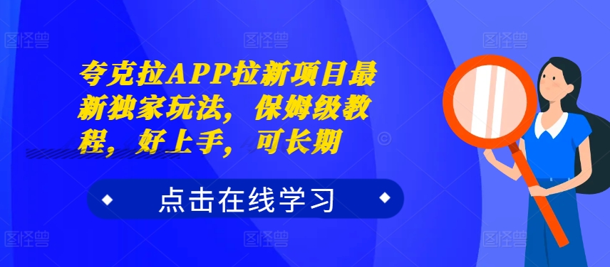夸克拉APP拉新项目最新独家玩法，保姆级教程，好上手，可长期-吾爱网创