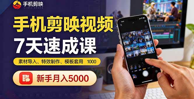 （16124期）手机剪映视频7天速成课：素材导入、特效制作、模板套用，新手月入5000+-吾爱网创