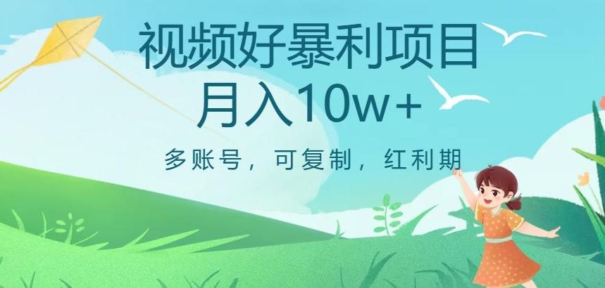 视频号暴利项目，多账号，可复制，红利期，月入10w+【揭秘】-吾爱网创