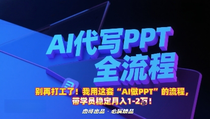 别再打工了!我用这套“AI做PPT”的流程,带学员稳定月入1-2W!-吾爱网创