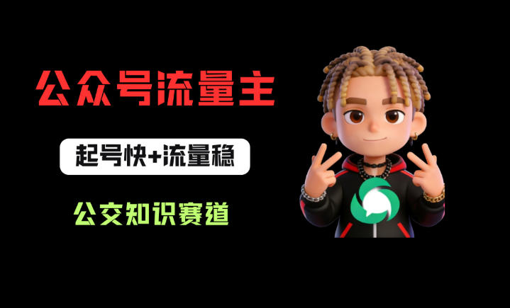 公众号流量主之公交知识赛道，起号快+流量稳，从0-1全流程讲解！-吾爱网创