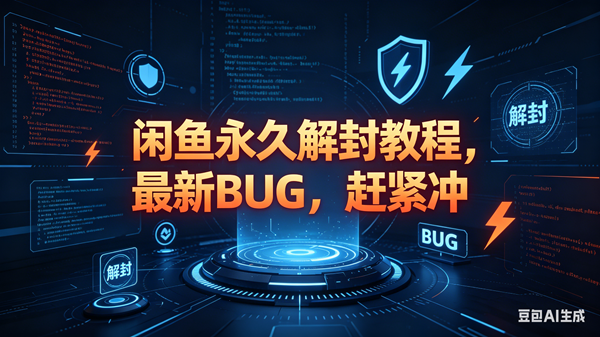 （18173期）闲鱼永久解封教程，最新BUG，赶紧冲，别等和谐了-吾爱网创