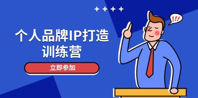 （14737期）个人品牌IP打造训练营，打造人设吸粉话术，日增精准粉，玩转社群变现技巧-吾爱网创