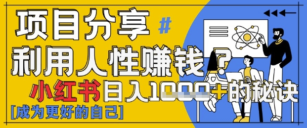 小红书日入1k+？揭秘人性洞察力，小白3分钟上手，点赞爆棚！-吾爱网创
