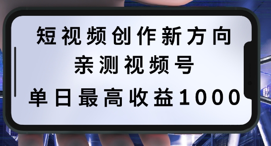 短视频创作新方向，历史人物自述，可多平台分发 ，亲测视频号单日最高收益1k【揭秘】-吾爱网创