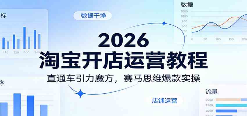 2026淘宝开店运营教程:直通车引力魔方,赛马思维爆款实操-吾爱网创
