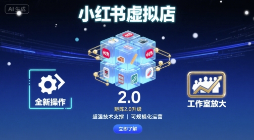 小红书虚拟店矩阵2.0，全新操作，超强技术，可工作室放大-吾爱网创