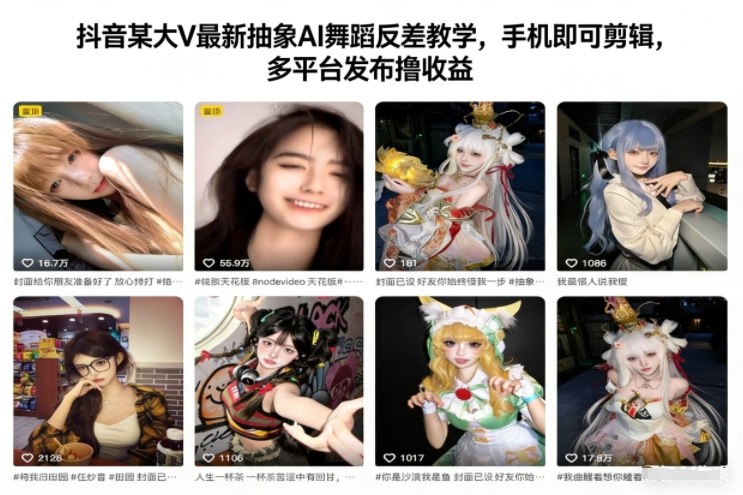 抖音某大V最新抽象AI舞蹈反差教学，手机即可剪辑，多平台发布撸收益-吾爱网创