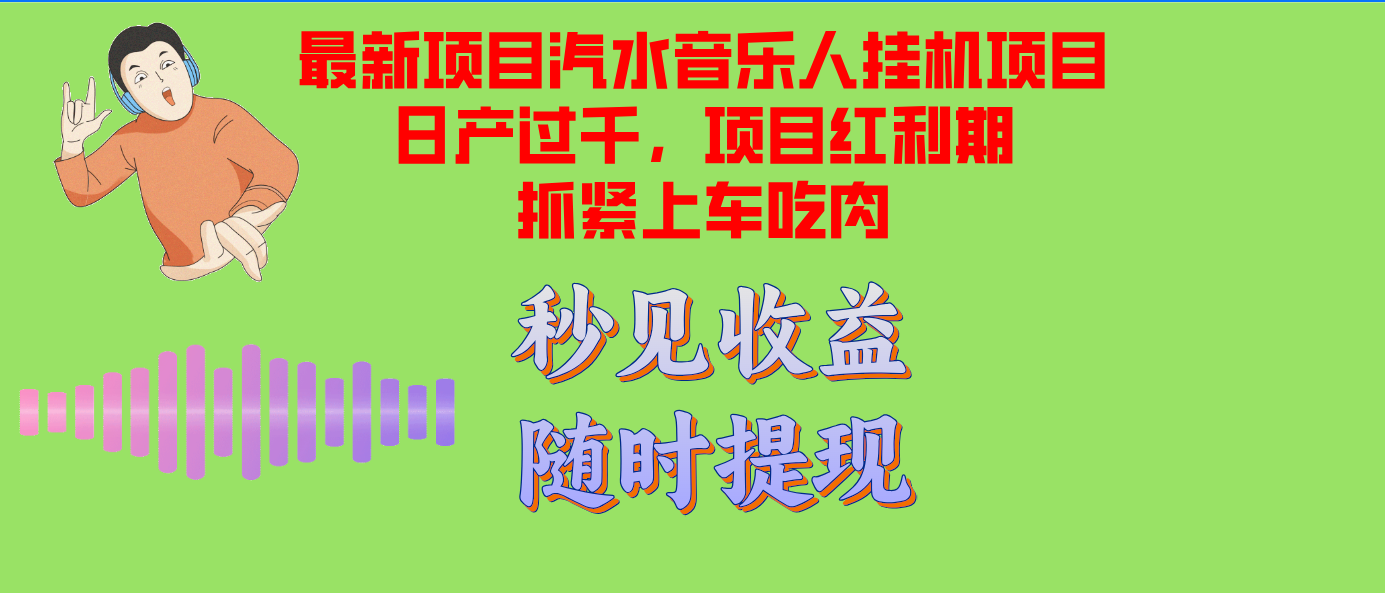 汽水音乐人挂机项目日产过千支持单窗口测试满意在批量上,项目红利期早...-吾爱网创