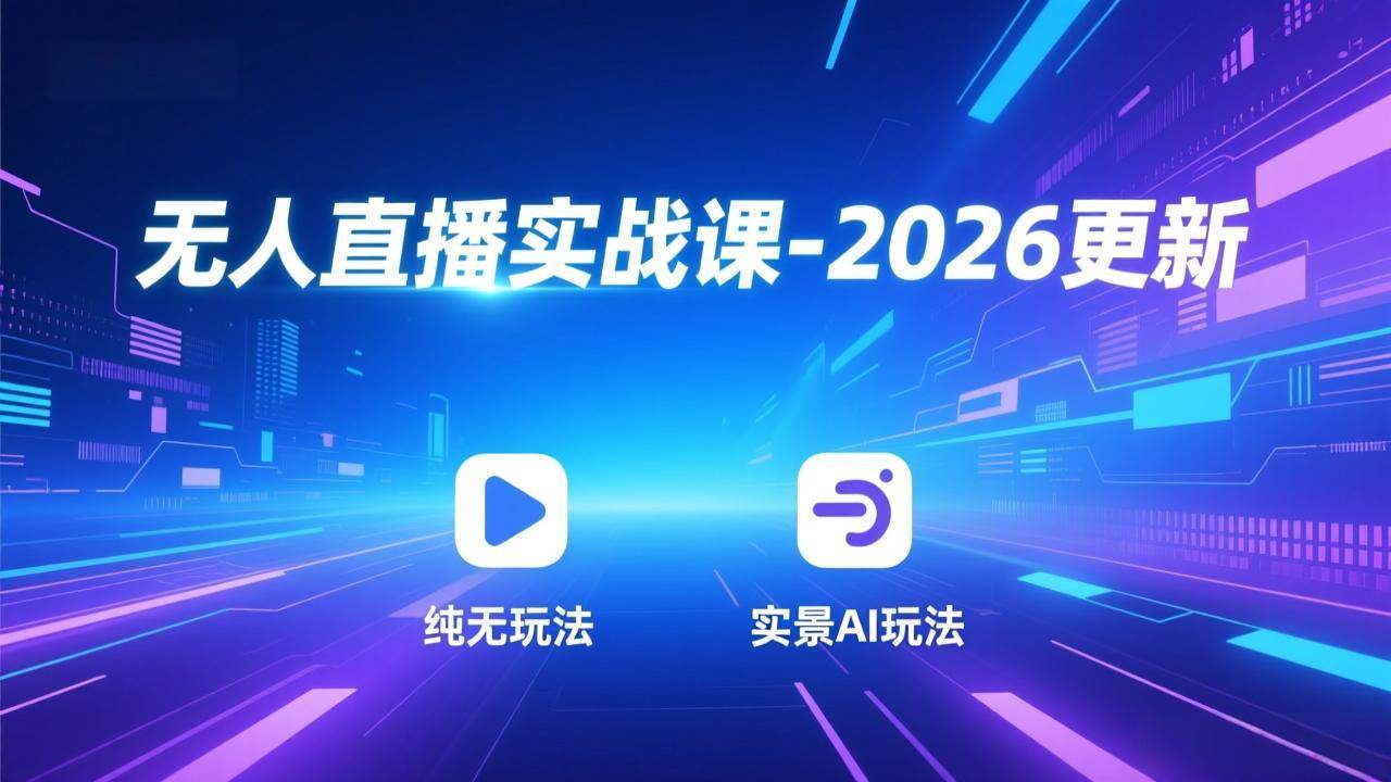 （18247期）无人直播实战课-4月29更新：纯无玩法、实景AI、真人玩法、绿幕玩法、真转无玩法、麒麟臂摇手等-吾爱网创