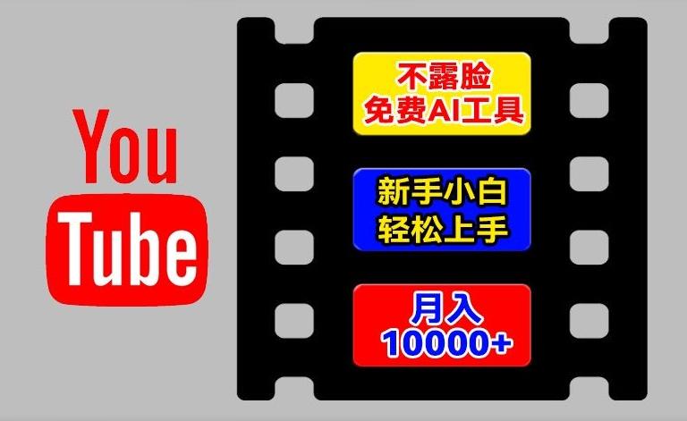 AI工具玩转海外YouTube项目，不露脸，新手小白轻松上手，手把手教你月入1w+【揭秘】-吾爱网创