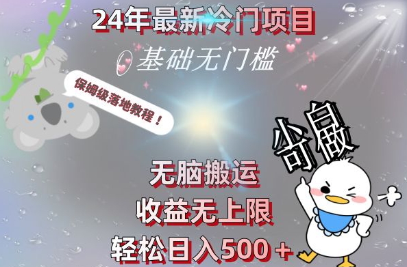 2024最新冷门项目，无脑搬运，收益无上限，轻松日入500＋，保姆级落地教程-吾爱网创