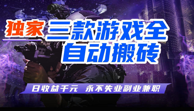 三块全自动游戏挂G项目,轻松日入1K,纯无脑操作,长期稳定【揭秘】-吾爱网创