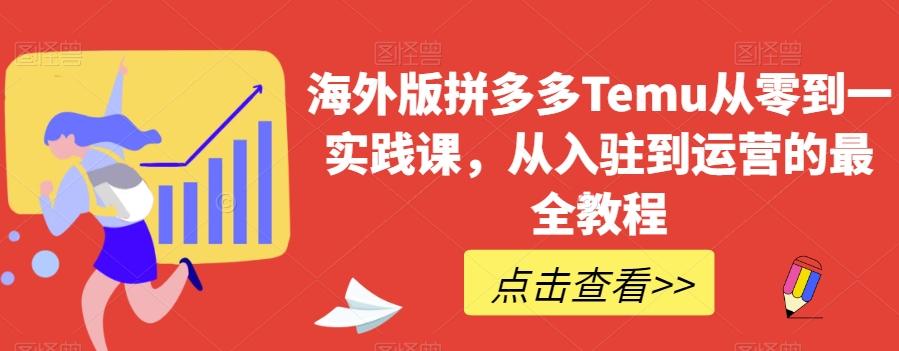海外版拼多多Temu从零到一实践课，从入驻到运营的最全教程-吾爱网创