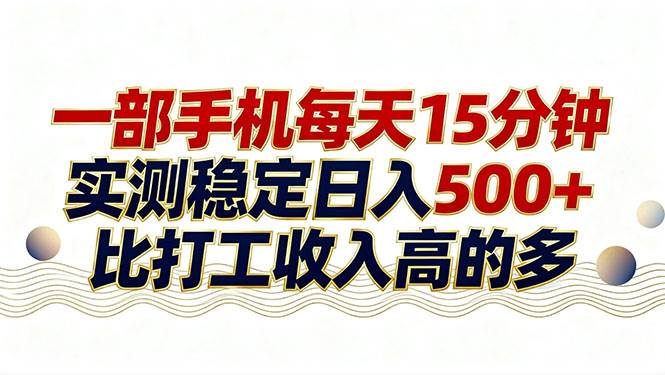 （17528期）26年搞钱新方向！每天十几分钟手机操作，稳定日入500+，长期可做-吾爱网创