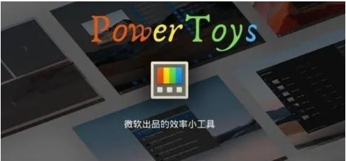 微软出品！Windows用户必备的新瑞士军刀-吾爱网创