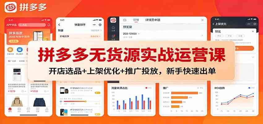 拼多多无货源实战运营课:开店选品+上架优化+推广投放,新手快速出单-吾爱网创